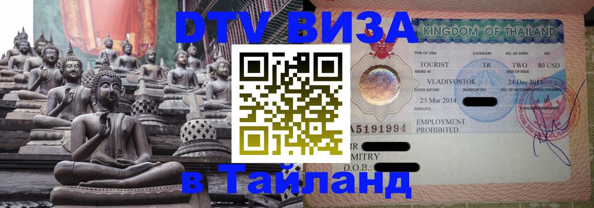 DTV Visa Тайланд купить 