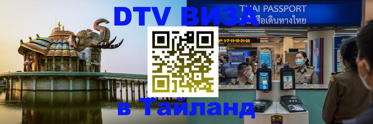 Destination Thailand Visa (DTV виза) 