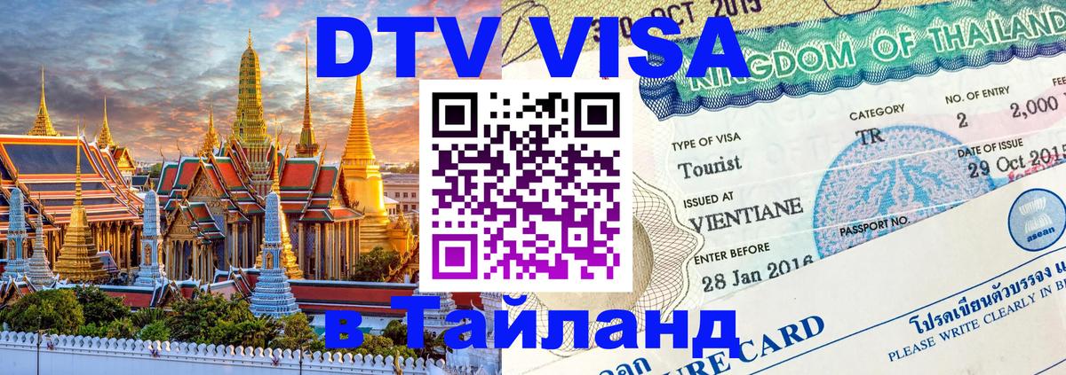 Цены на DTV визу в Таиланд — пакеты услуг, достаточно даже паспорта - Белград  19.11.2025 